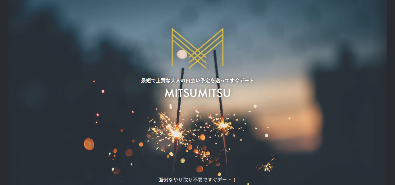 ミツミツの公式サイト